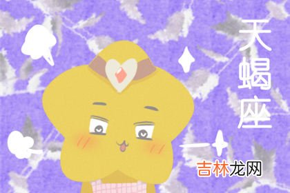 苏珊米勒 喜欢没事找事的星座