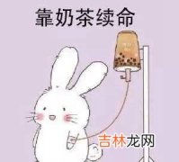 奶茶续命是什么梗