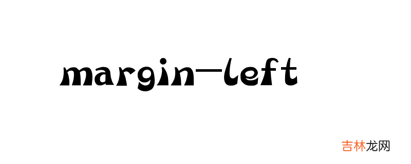 margin-left是什么意思