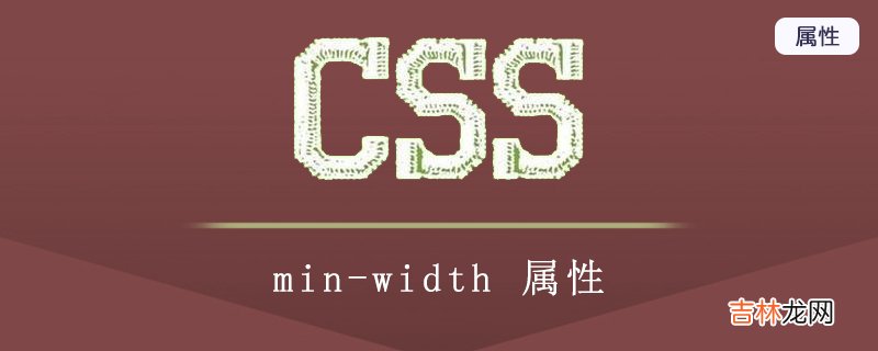 minwidth什么意思-min-width怎么设置?