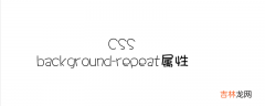 background-repeat 怎么使用