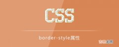 border-style属性怎么用