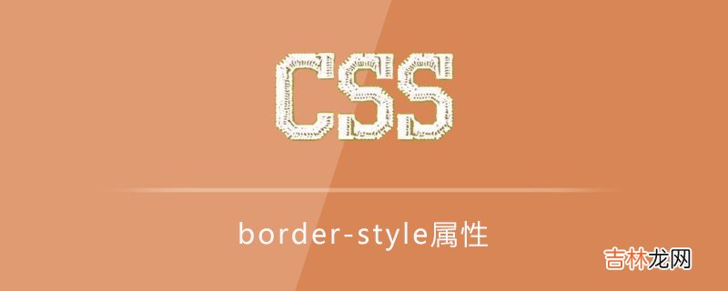 border-style属性怎么用