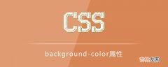 css background-color属性怎么用？