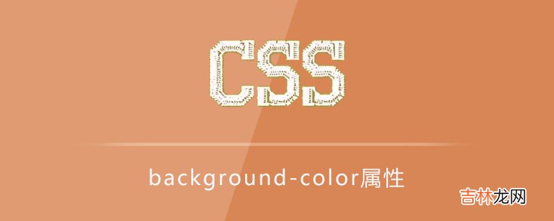 css background-color属性怎么用？