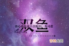 2019年8月双鱼座运势