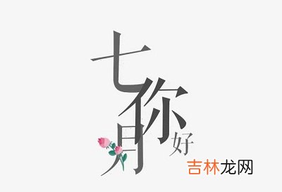 2020鼠年中元节前一天七月十四日出生的宝宝命怎样？