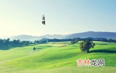 2020年清明节是星期几？属猪的清明节出生命运如何？