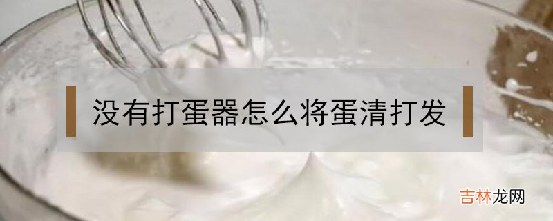 没有打蛋器怎么将蛋清打发