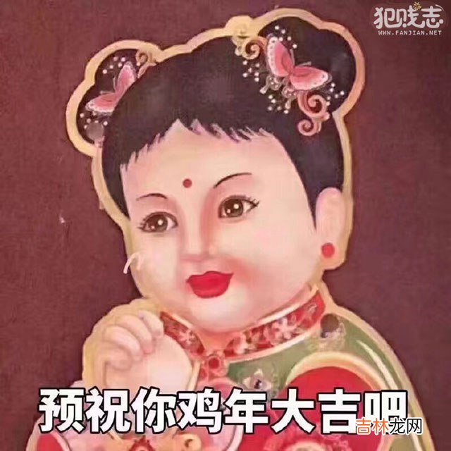 预祝你鸡年大吉吧是什么梗