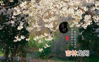 清明节的来历，2020清明节出生的女孩命运好不好？