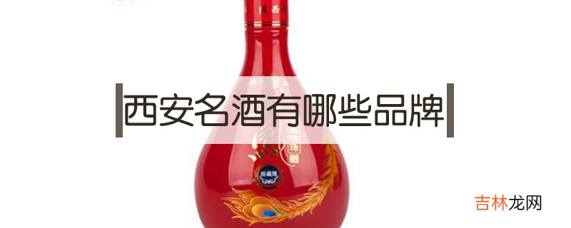 西安名酒有哪些品牌