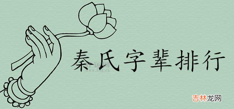 秦氏字辈顺口溜宗谱排行大全