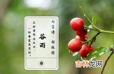谷雨一定会下雨吗？属龙的人谷雨节气出生命运怎么样？