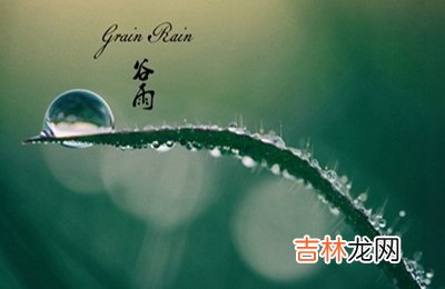 2020谷雨出生的人好吗？谷雨以后还会冷吗天气转暖了吗？