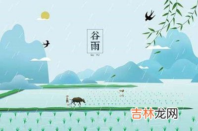 2020谷雨出生的人好吗？谷雨以后还会冷吗天气转暖了吗？