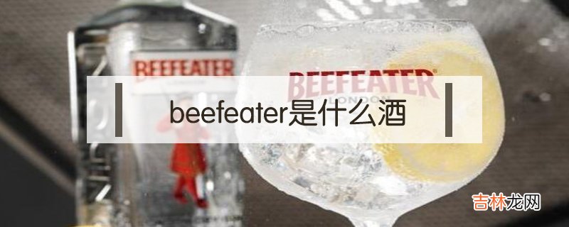 beefeater是什么酒