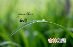 谷雨来历，生肖属猪出生在谷雨节气的人是不是命很不好？