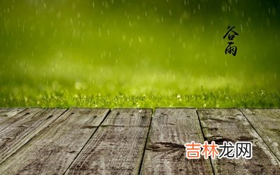 谷雨是什么季节？2020庚子鼠年谷雨出生的人命运如何？