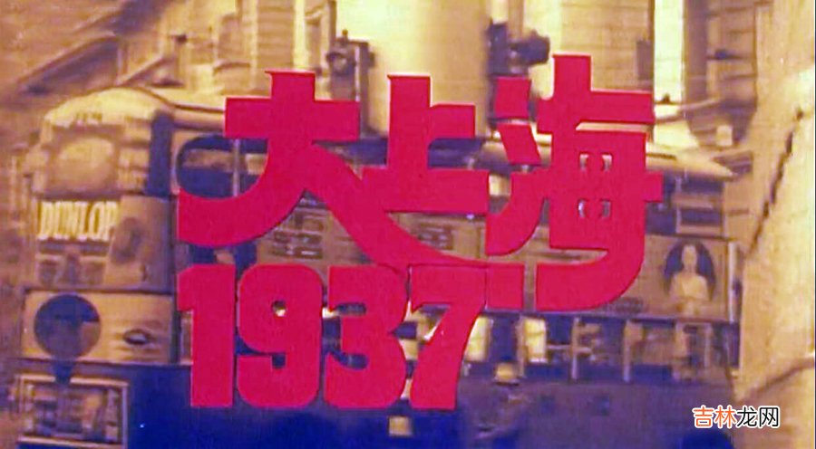 1937 电影 1937大上海