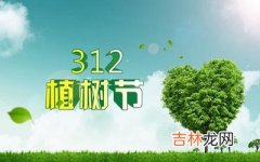 生肖属蛇的人植树节出生好不好命运如何？2020植树节日子好吗？