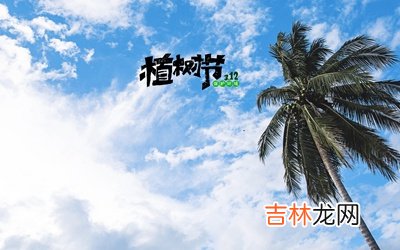 生肖属龙的人植树节出生命运好不好？2020植树节卦象好吗？