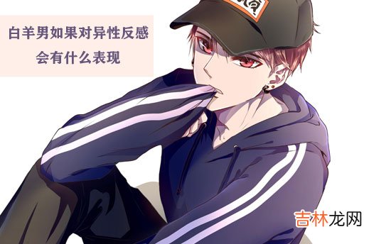 白羊男如果对异性反感会有什么表现