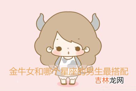 金牛女和什么星座的男生最搭配