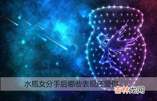 水瓶女分手后哪些表现还爱你