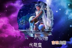 水瓶座女生找男朋友看重什么