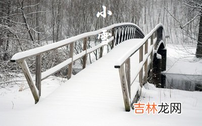 2020年十月初八日小雪节气出生的女孩如何起名？