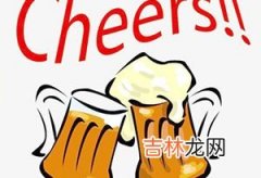 Cheers是什么意思-喝酒为什么要碰杯？