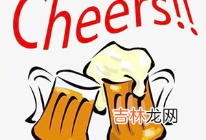 Cheers是什么意思-喝酒为什么要碰杯？