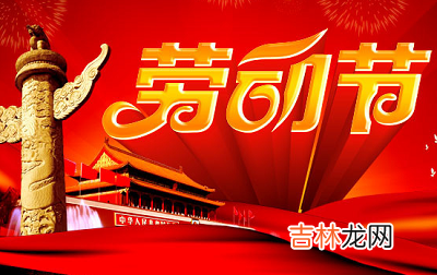 51劳动节的意义是什么?龙年五一劳动节出生的人命运好吗?