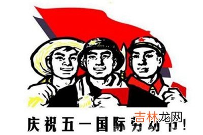 51劳动节为什么放假？肖蛇的人五一劳动节命运是什么样的？