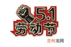 51劳动节为什么放假？肖蛇的人五一劳动节命运是什么样的？