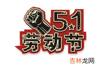 51劳动节为什么放假？肖蛇的人五一劳动节命运是什么样的？