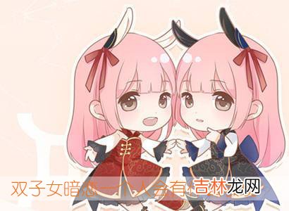 双子女暗恋一个人会有什么表现