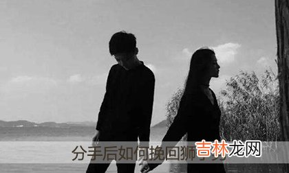 分手后如何挽回狮子男