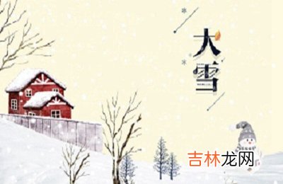 2020子鼠年大雪节气十月二十三出生的女孩如何起名？