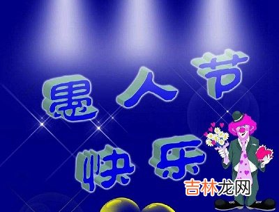 愚人节起源于哪国?生肖属鼠4月1日愚人节出生的人命运解析!