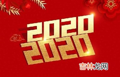 2020年闰四月总共多少天？2020年农历闰四月出生的孩子命运