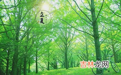 属虎的人立夏节气出生好吗命运怎么样？立夏节气的诗词