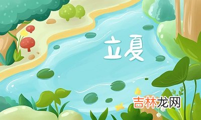 立夏节气的含义是什么？马年立夏节气出生的人命运好不好？