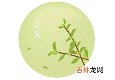 立夏怀孕好吗?2020立夏怀孕预产期什么时候命好吗?