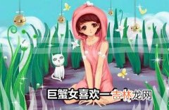 巨蟹女喜欢一个人会有什么暗示