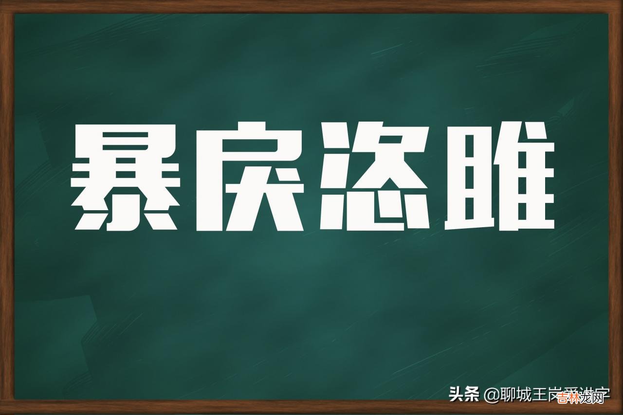暴戾的读音 暴戾什么意思