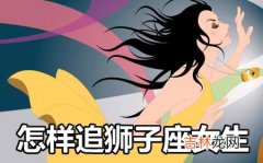 怎样追狮子座女生 让她喜欢上你