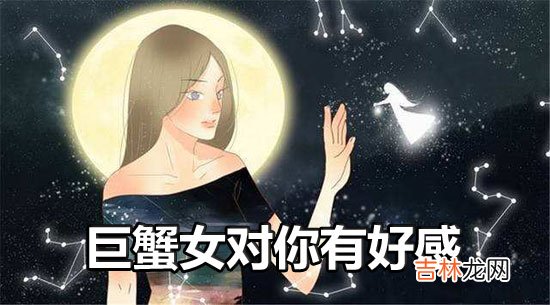 别错过！这是巨蟹座女生向你表示好感的信号