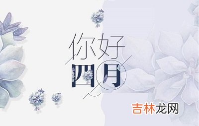 2020年农历四月怀孕要几月生?生宝宝要注意什么?